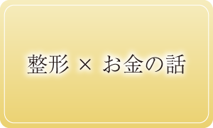 整形×お金の話