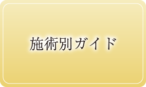 施術別ガイド