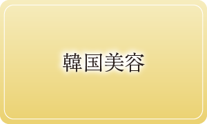 韓国美容