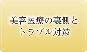 美容医療の裏側とトラブル対策