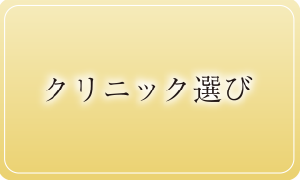 クリニック選びと比較