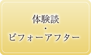 体験談・ビフォーアフター