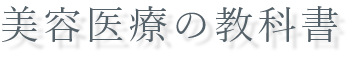 美容医療の教科書
